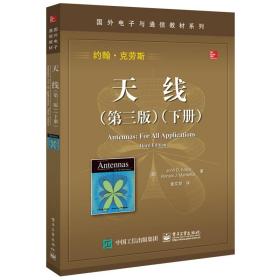天线第三版上册+下册 共2册 约翰克劳斯 国外电子与通信教材系列 天线基础知识 天线无线通信技术工作原理图 天线教材书籍