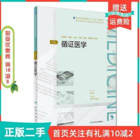 循证医学（第3版/配增值）/全国高等学历继续教育“十三五”（临床专本共用）规划教材