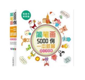 简笔画5000例，一本就够（缤纷涂色卷）