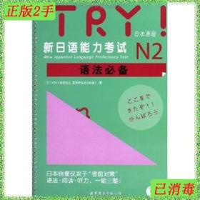 TRY！新日语能力考试N2语法必备