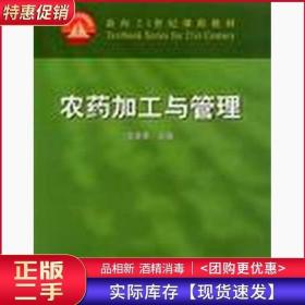 农药加工与管理沈晋良中国农业出版社9787109075382