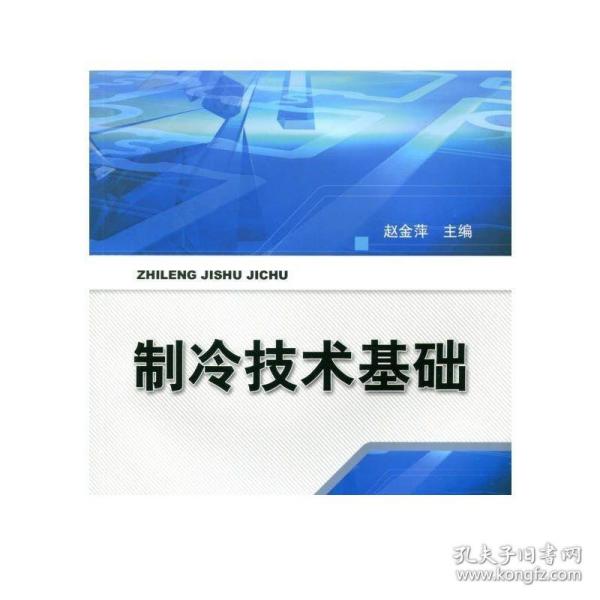 职业教育院校课程改革规划新教材·制冷和空调设备运行维修专业教学、培训与考级用书：制冷技术基础