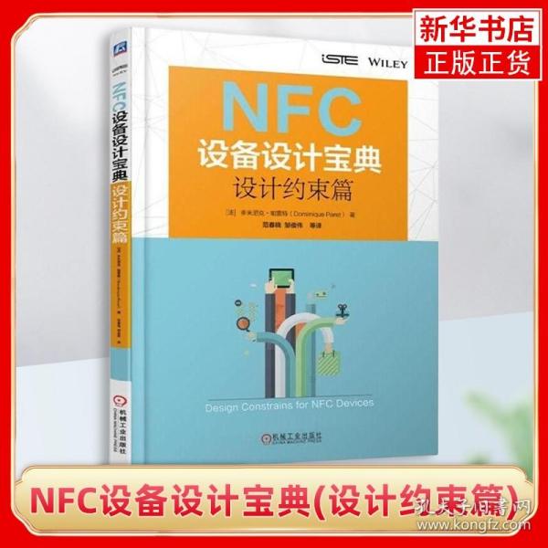 NFC设备设计宝典：设计约束篇