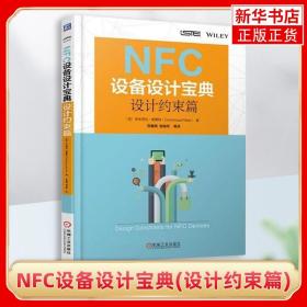 NFC设备设计宝典：设计约束篇