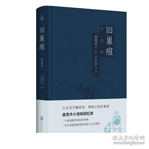 旧巢痕：金克木小说体回忆录。一个儿童眼中的旧时风物。一代大家传奇的教育启蒙。