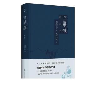 旧巢痕：金克木小说体回忆录。一个儿童眼中的旧时风物。一代大家传奇的教育启蒙。