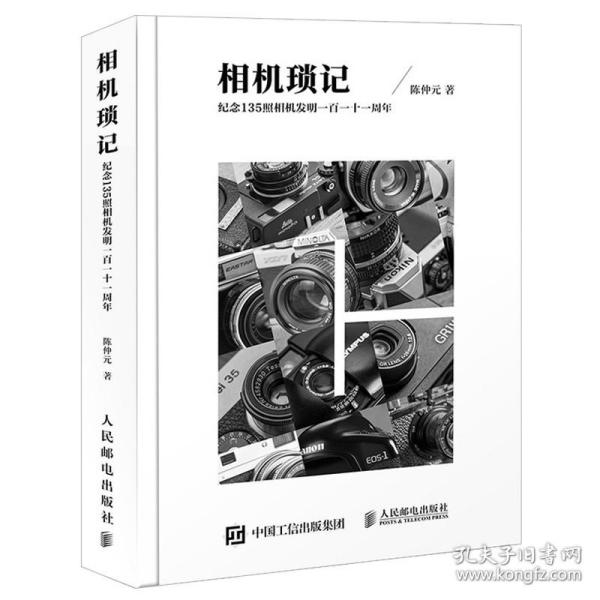 相机琐记 纪念135照相机发明一百一十一周年