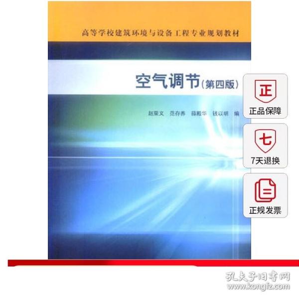 空气调节 高等学校建筑环境与设备工程专业规划教材 赵荣文 范存养 薛殿华 钱以明 编 湿空气的物理性质及其焓湿图 建筑工业出版社