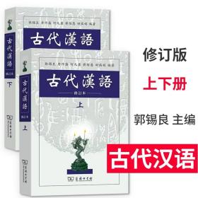 郭锡良古代汉语 修订本 上下册 繁体字 上册+下册 全套2本 商务印书馆 大学教材