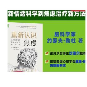 重新认识焦虑：从新情绪科学到焦虑治疗新方法