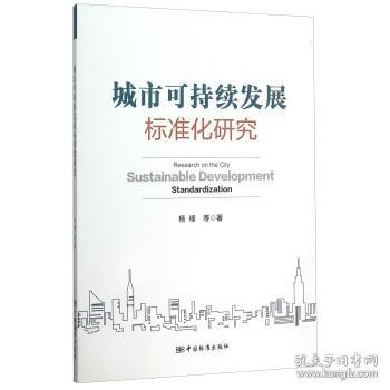 城市可持续发展标准化研究