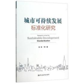 城市可持续发展标准化研究