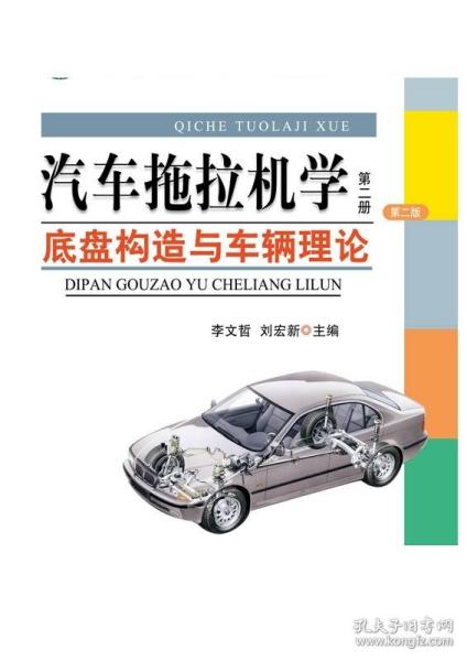 汽车拖拉机学（第2册）：底盘构造与车辆理论（第2版）/普通高等教育农业部“十二五”规划教材