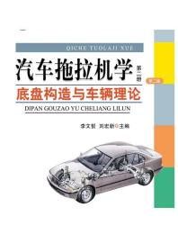 汽车拖拉机学（第2册）：底盘构造与车辆理论（第2版）/普通高等教育农业部“十二五”规划教材