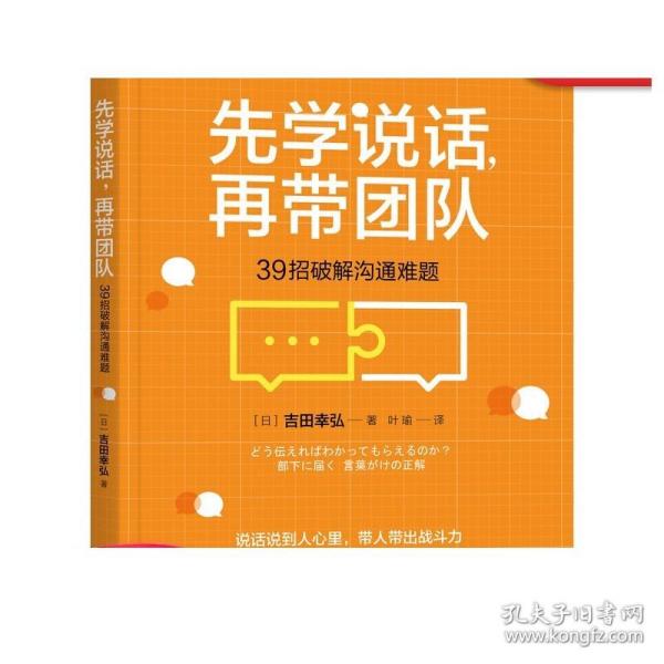 先学说话，再带团队：39招破解沟通难题