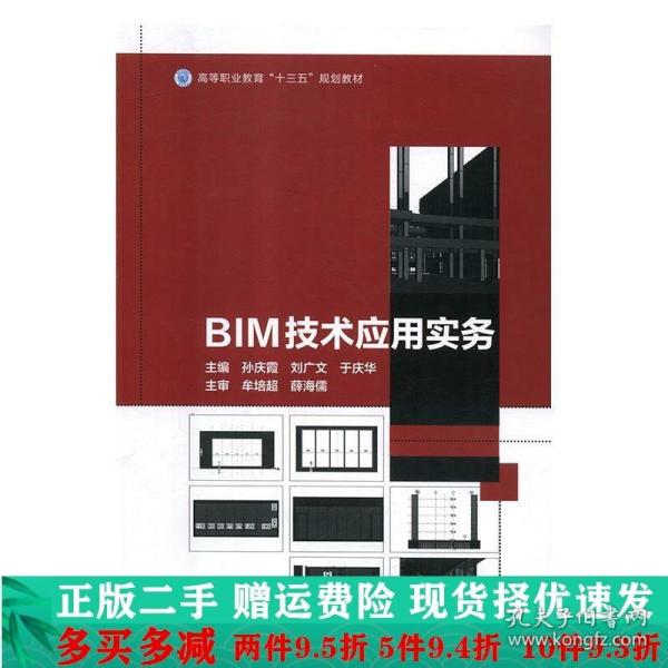 BIM技术应用实务