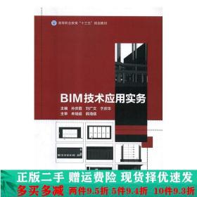 BIM技术应用实务