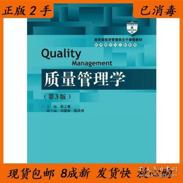 质量管理学（第3版）（教育部经济管理类主干课程教材·管理科学与工程系列教材）