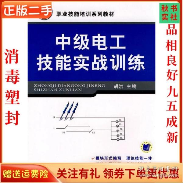 中级电工技能实战训练