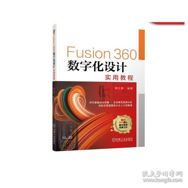 Fusion360数字化设计实用教程