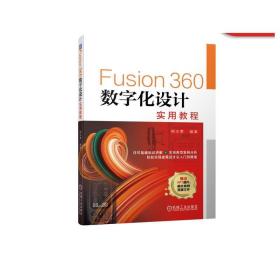 Fusion360数字化设计实用教程