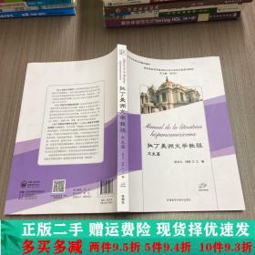 拉丁美洲文学教程(文史篇)(新经典高等学校西班牙语专业高年级系列教材)