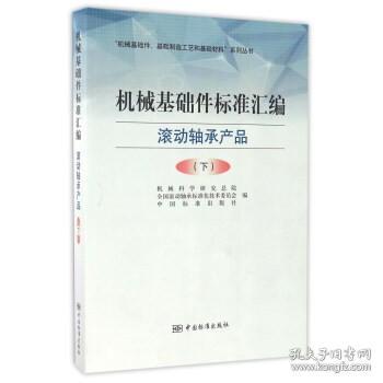 机械基础件标准汇编 滚动轴承产品（下）/“机械基础件、基础制造工艺和基础材料”系列丛书