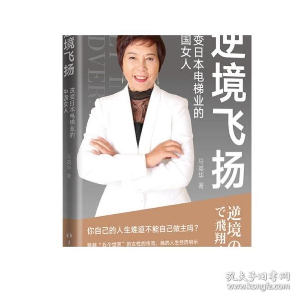 逆境飞扬：改变日本电梯业的中国女人
