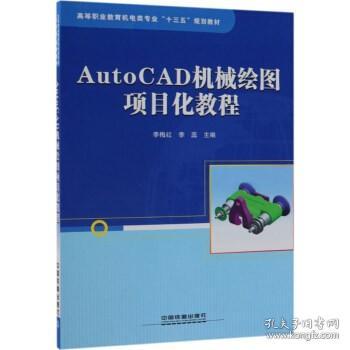 AutoCAD机械绘图项目化教程