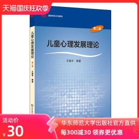 儿童心理发展理论 第二版 高等学校文科教材 王振宇 正版 华东师范大学出版社