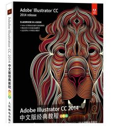 Adobe Illustrator CC 2014中文版经典教程（彩色版）