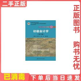 初级会计学(第8版）（中国人民大学会计系列教材；“十二五”普通高等教育本科国家级规划教材）