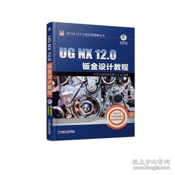 UGNX12.0钣金设计教程