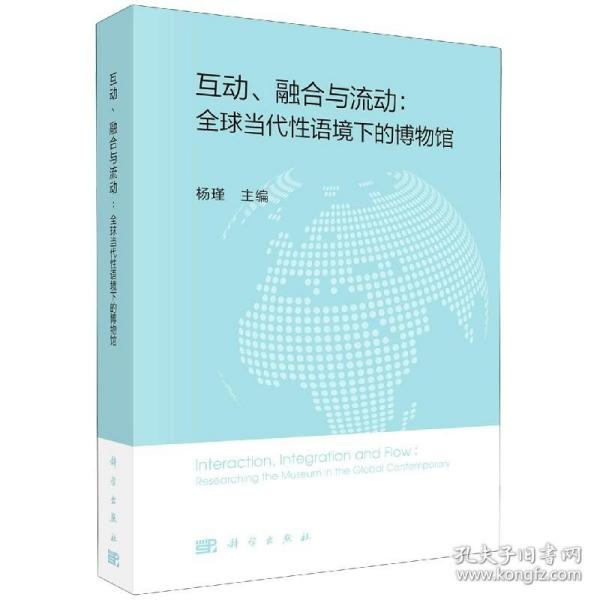 互动、融合与流动：全球当代性语境下的博物馆