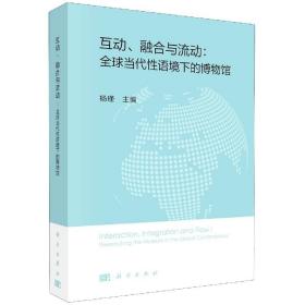 互动、融合与流动：全球当代性语境下的博物馆