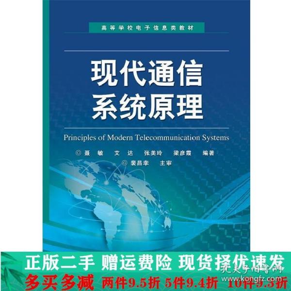 高等学校电子信息类教材：现代通信系统原理