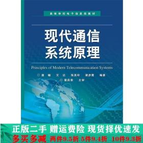 高等学校电子信息类教材：现代通信系统原理