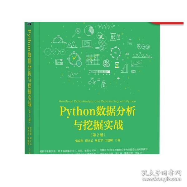 Python数据分析与挖掘实战（第2版）