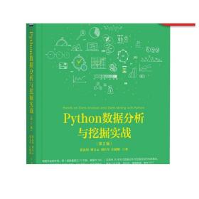 Python数据分析与挖掘实战（第2版）