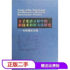 分子光谱分析中的新技术和新方法研究：刘绍璞论文选