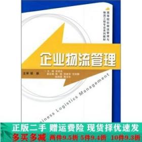 高等院校物流管理与物流工程专业系列教材：企业物流管理