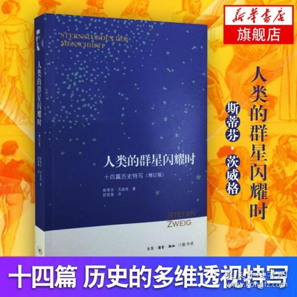 人类的群星闪耀时：十四篇历史特写（增订版）