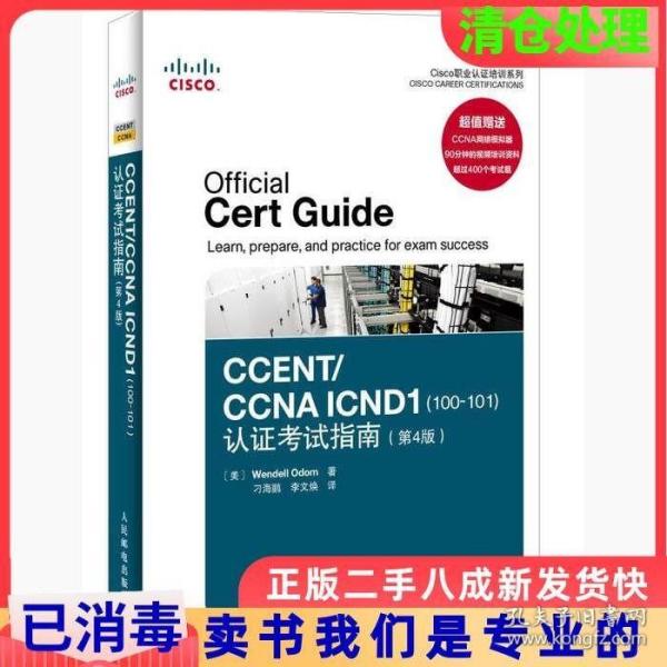 Cisco职业认证培训系列：CCENT/CCNA ICND1（100-101）认证考试指南（第4版）