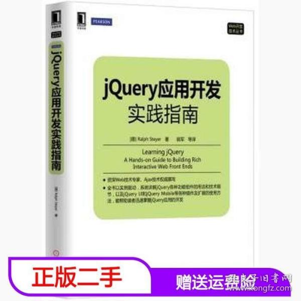 Web开发技术丛书：jQuery应用开发实践指南