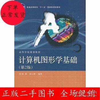 普通高等教育“十一五”国家级规划教材·高等学校规划教材：计算机图形学基础（第2版）