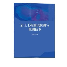 岩土工程测试检测与监测技术 冯震 清华大学出版社 土木工程岩土工程监测技术教材