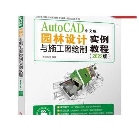 AutoCAD中文版园林设计与施工图绘制实例教程（2022版）