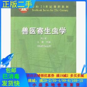 兽医寄生虫学(第三版)/面向21世纪课程教材