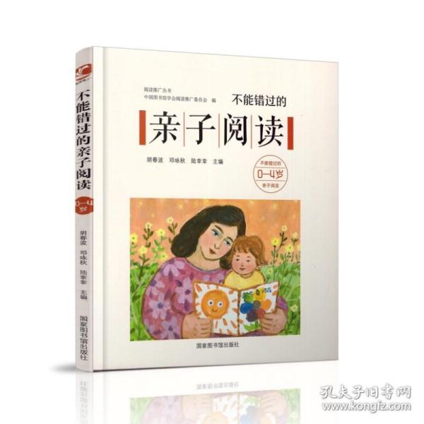 不能错过的亲子阅读（0-4岁）