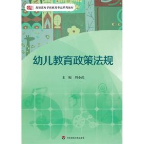 学前教育专业系列教材 幼儿教育政策法规/周小虎 /华东师范大学出版社